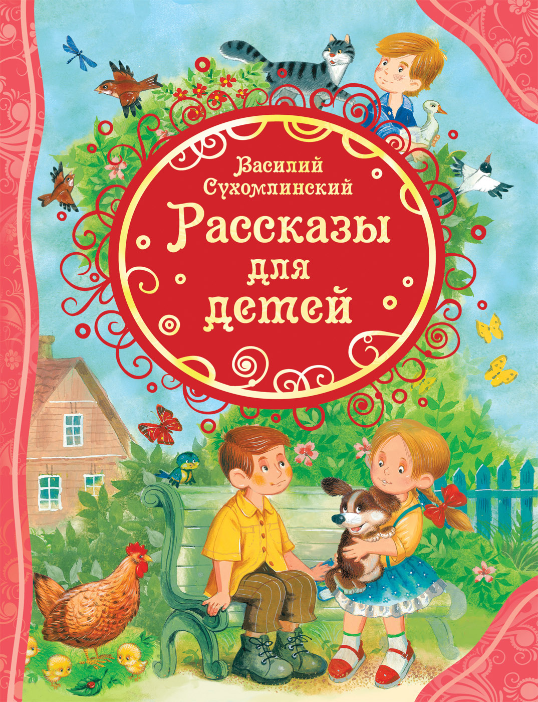 Книга Росмэн В. Сухомлинский Рассказы для детей 098249 в городе Москва.  КупиМама | kupimama.ru