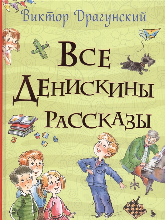 Книга Росмэн Все истории. Все Денискины рассказы. В.Драгунский. 084310 - КупиМама в городе Москва / kupimama.ru