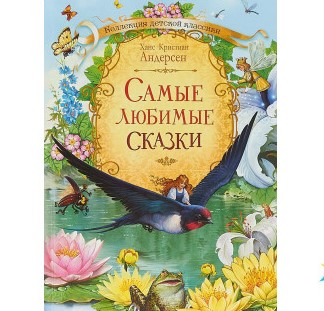 Книга Оникс Самые любимые сказки Г.Андерсон 107019 - КупиМама в городе Москва / kupimama.ru