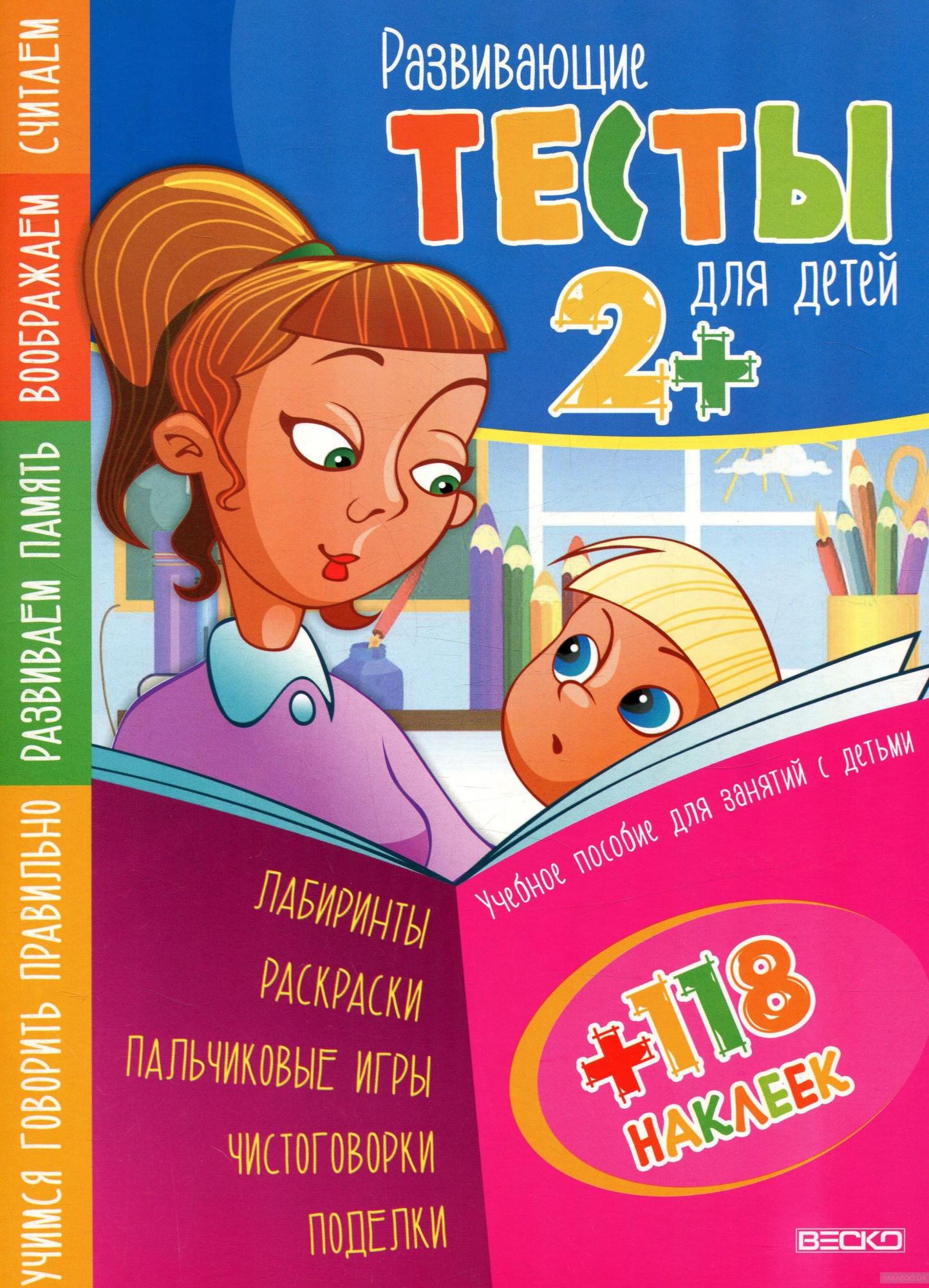 Развивающие тесты Веско для детей 2+ с наклейками 062719 в городе Москва.  КупиМама | kupimama.ru