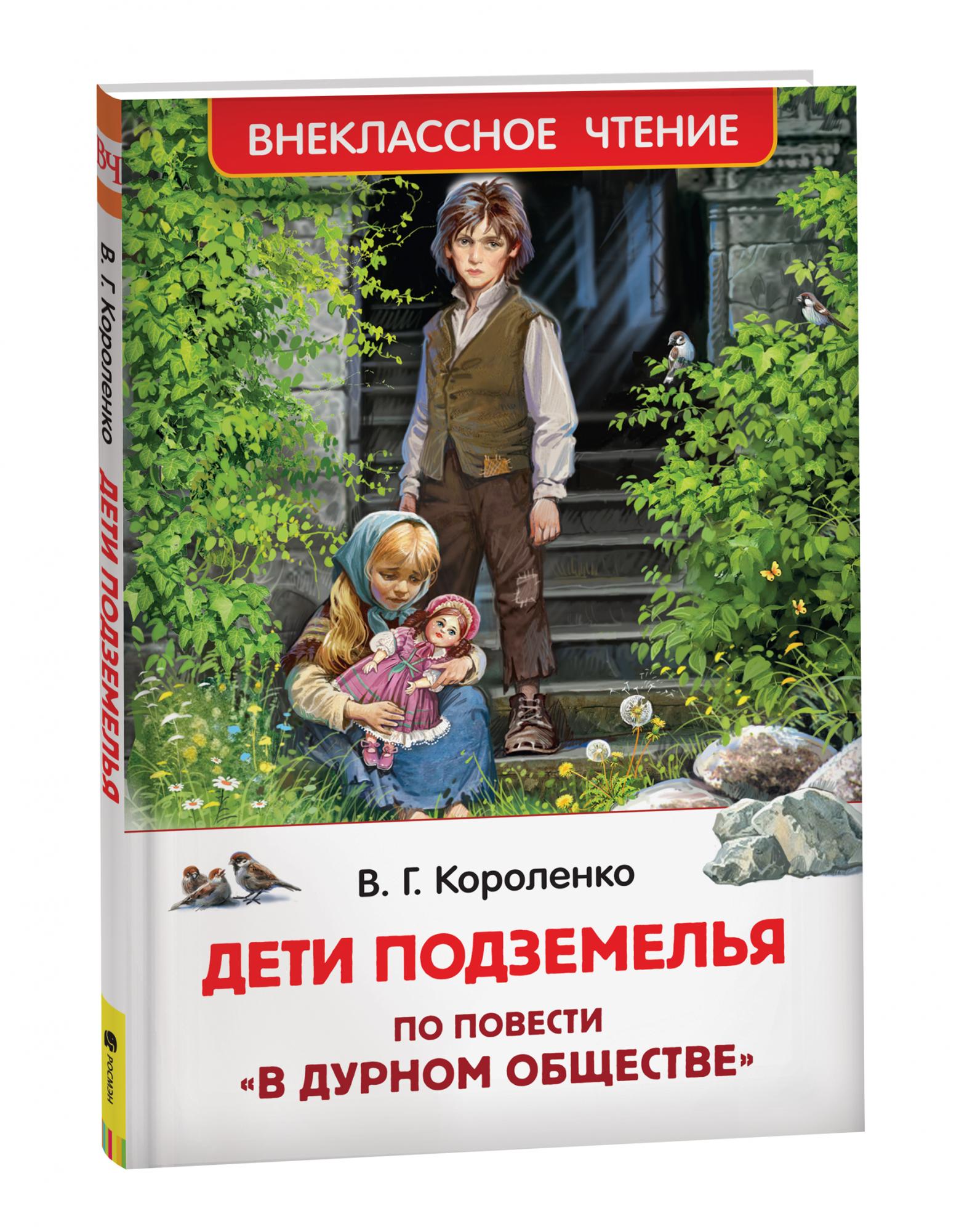 Книга Росмэн В.Г.Короленко Дети подземелья 101406 в городе Москва. КупиМама  | kupimama.ru