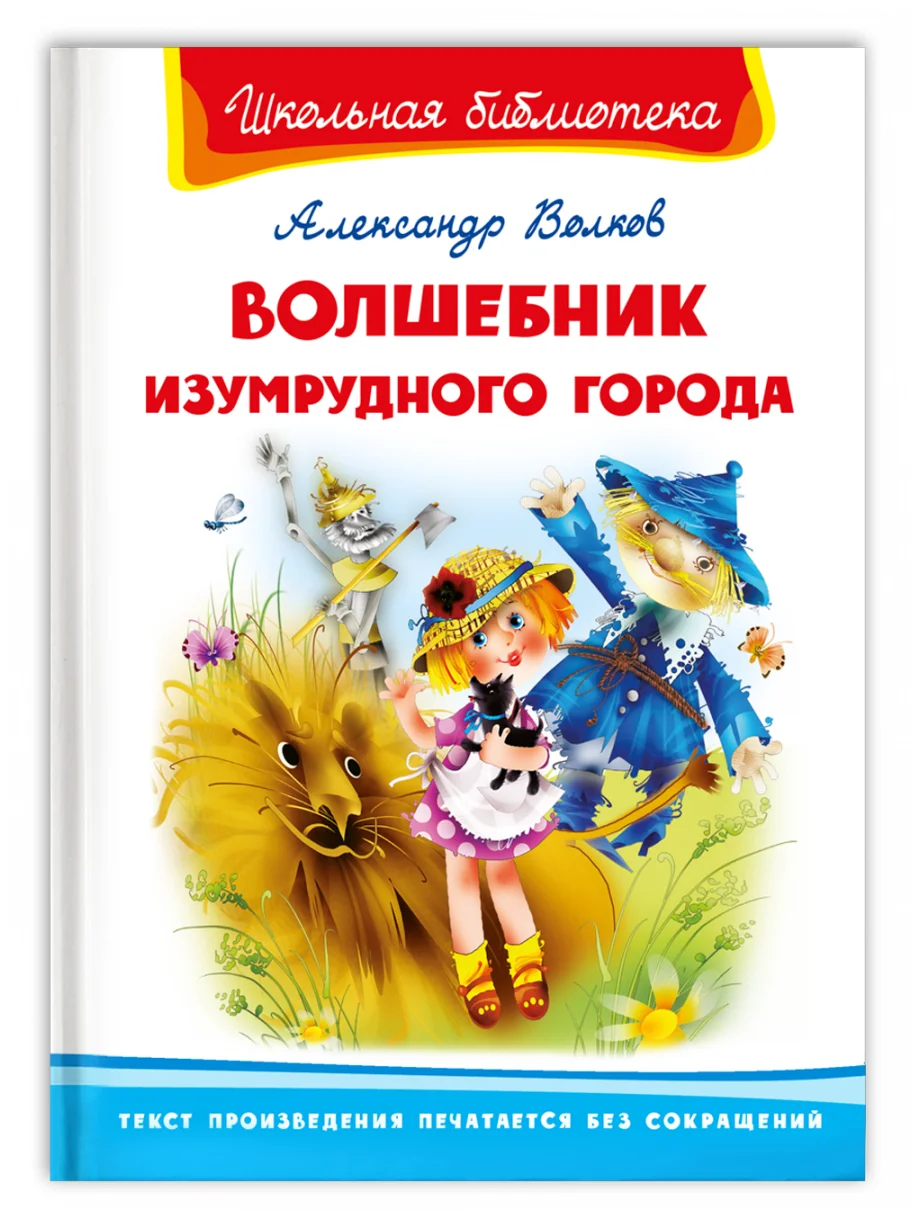 Книга Веско Библиотека школьника А. Волков Волшебник изумрудного города  418711 в городе Москва. КупиМама | kupimama.ru