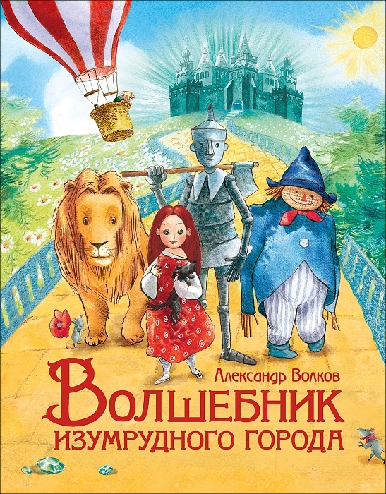 Книга Росмэн А. Волков Волшебник изумрудного города 091523 - КупиМама в городе Москва / kupimama.ru
