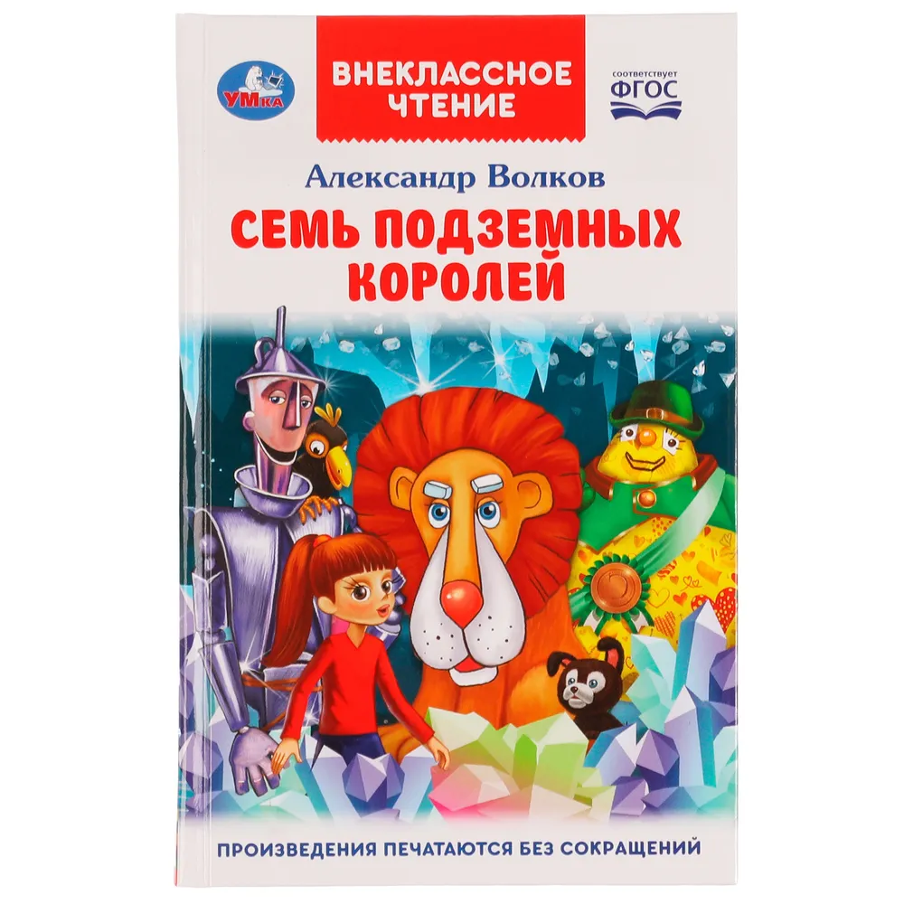 Книга Проф-Пресс А.Волков Семь подземных королей 070658 в городе Москва.  КупиМама | kupimama.ru