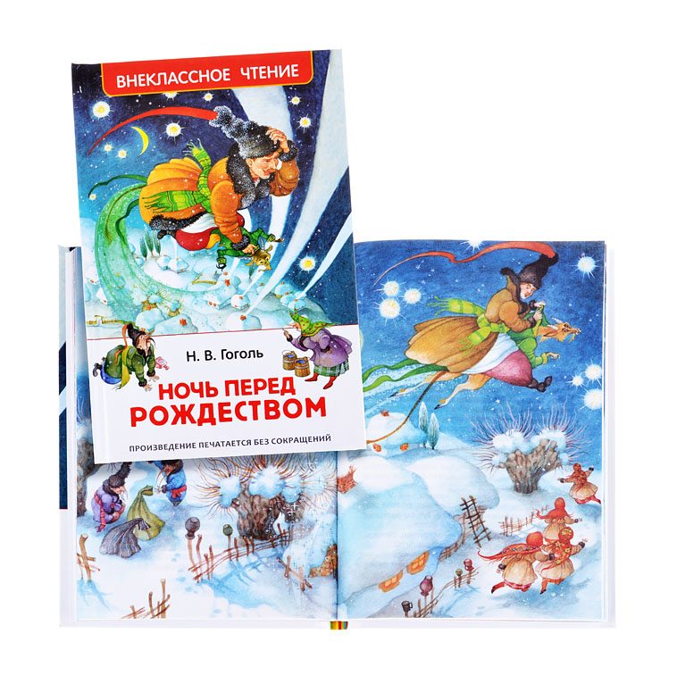 Книга гоголь перед рождеством. Внеклассное чтение ночь перед Рождеством. Книга Гоголь книга ночь перед Рождеством. Ночь перед Рождеством обложка книги. Гоголь ночь перед Рождеством обложка.