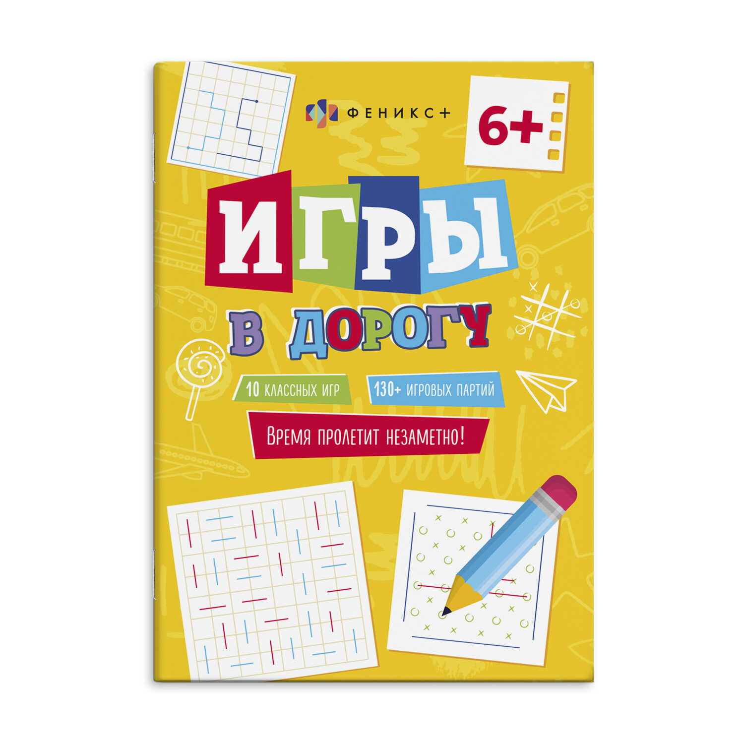 Книжка Феникс+ Игры в дорогу 62902 в городе Москва. КупиМама | kupimama.ru